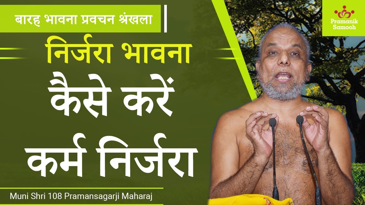 कैसे करें कर्म निर्जरा | निर्जरा भावना | बारह भावना प्रवचन श्रंखला | 07-06-2020