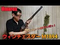 UmarexのCo2ライブカートガスガンm1894ウィンチェスターの紹介
