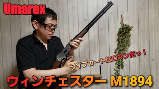 UmarexのCo2ライブカートガスガンm1894ウィンチェスターの紹介