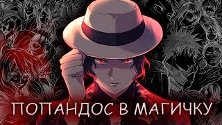 видео: МУДЗАН ПРОТИВ МАГИЧЕСКОЙ БИТВЫ картинка: МУДЗАН ПРОТИВ МАГИЧЕСКОЙ БИТВЫ