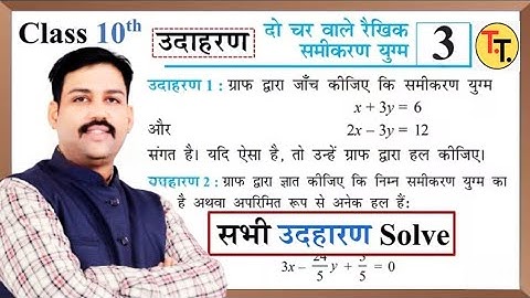 Class 10th Math Chapter 3 all examples | दो चर वाले रैखिक समीकरण युग्म के सभी उदाहरण | board 2025-26