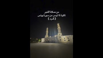 تلاوة من صلاة الفجر بمقام الكرد للشيخ #عادل_محمد_صادق