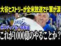 大谷翔平が全米放送されド軍幹部が衝撃本音「日本のおかげだよ…」大谷の原点に迫ったその内容とは？【MLB/大谷翔平/海外の反応】[総集編]