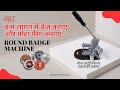 ROUND BADGE MACHINE 58MM बिल्ला बनाने की मशीन 58MM , GB TECH (INIDA)