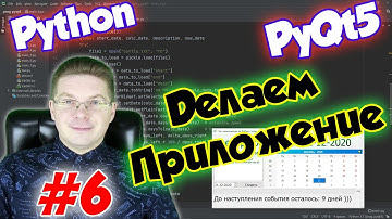 Делаем приложение на Python и PyQt5 / Урок #6