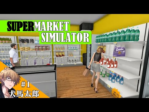 【Supermarket Simulator】のんびり営業中 #2【犬馬太郎】