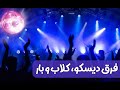 فرق دیسکو کلاب و بارچیه اگه میخوای کارای خاک بر سری بکنی برو فرق دیسکو کلاب و بارچیه اگه میخوای کارای خاک بر سری بکنی برو