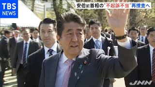 安倍前首相の不起訴、検察審査会が「不当」議決