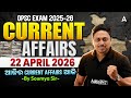 OPSC Current Affairs 2026 | 22 April Current Affairs in Odia | Current Affairs by Soumya Sir