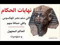 The End Of Rulers Who Handed Egypt To The Hyksos And Rulers Who Protected It The Unknown Rule 