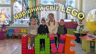 Чарівний світ LEGO 2024