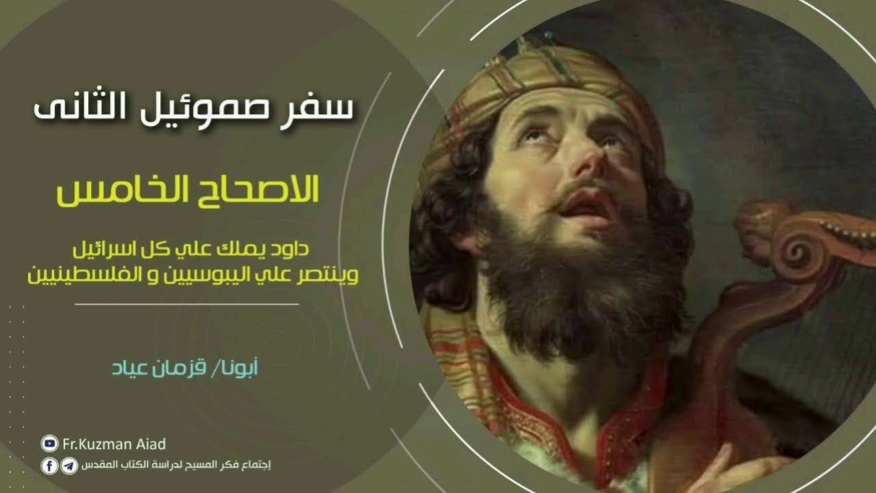 شرح سفر صموئيل الثاني الاصحاح الخامس - أبونا قزمان عياد