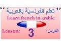 Learn french  Learn french in arabic lesson : 3