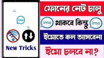 ফোনের নেট চালু থাকা অবস্থায় ইমো বন্ধ করবেন কিভাবে?how to off imo call without deactivate data