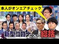 『そこまで言って委員会NP』 本人がオンエアチェック（宮沢孝幸 チャンネル無料パート）