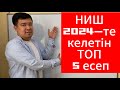 НИШ НЗМ-де келетін ТОП 5 есеп. НИШ НЗМ КТЛ БИЛ