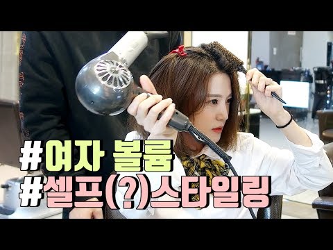 #4_이쁘니 여자 볼륨 스타일링!!!@@@