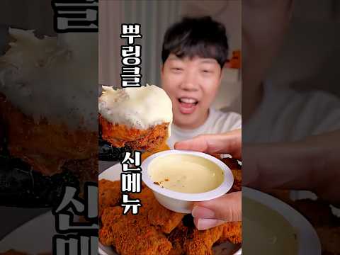 <strong>뿌링클</strong> 신메뉴 치킨이 나왔다고?! 이건 먹어봐야지 | 커링클
