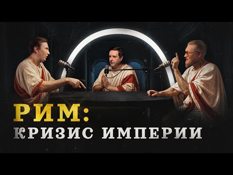 Кризис 3 века: как и почему почти погиб Рим (Varus PrimaRenatus, Соколов, Комнатный Рыцарь) / 