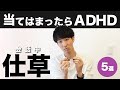 この仕草が当てはまったらADHD！会話中の特徴５選【大人の発達障害】