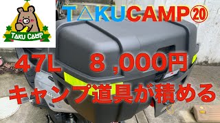 TAKU CAMP【20】47Lでキャンプ道具もすっぽりリアボックス