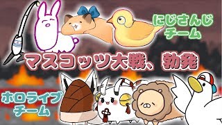 【#マスコッツ大戦】相剋、にじさんじマスコッツVSホロライブマスコッツ【ほのぼのコラボ】