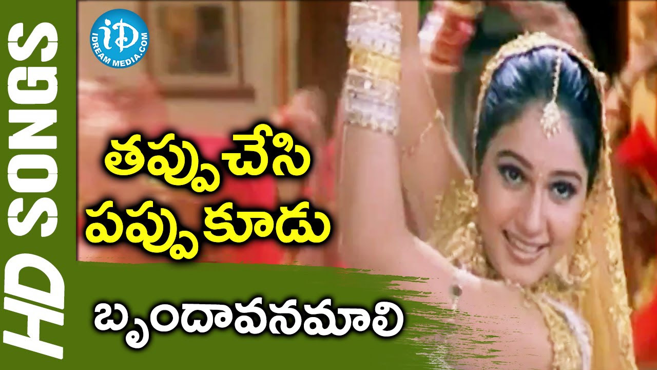 Brindavanamali Video Song   Tappuchesi Pappu Koodu Movie  Mohan Babu Srikanth  M M Keeravani