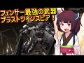 【VOICEROID実況】地球防衛軍5 フェンサー最強の武器ブラストツインスピアを使いこなせ！