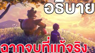 เกี่ยวกับฉากจบที่แท้จริง True Ending│FNAF's Security breach