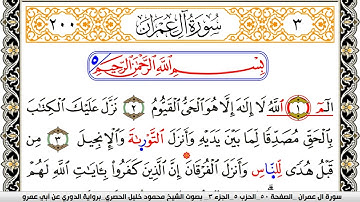 سورة آل عمران مكتوبة محمود خليل الحصري برواية الدوري عن ابي عمرو