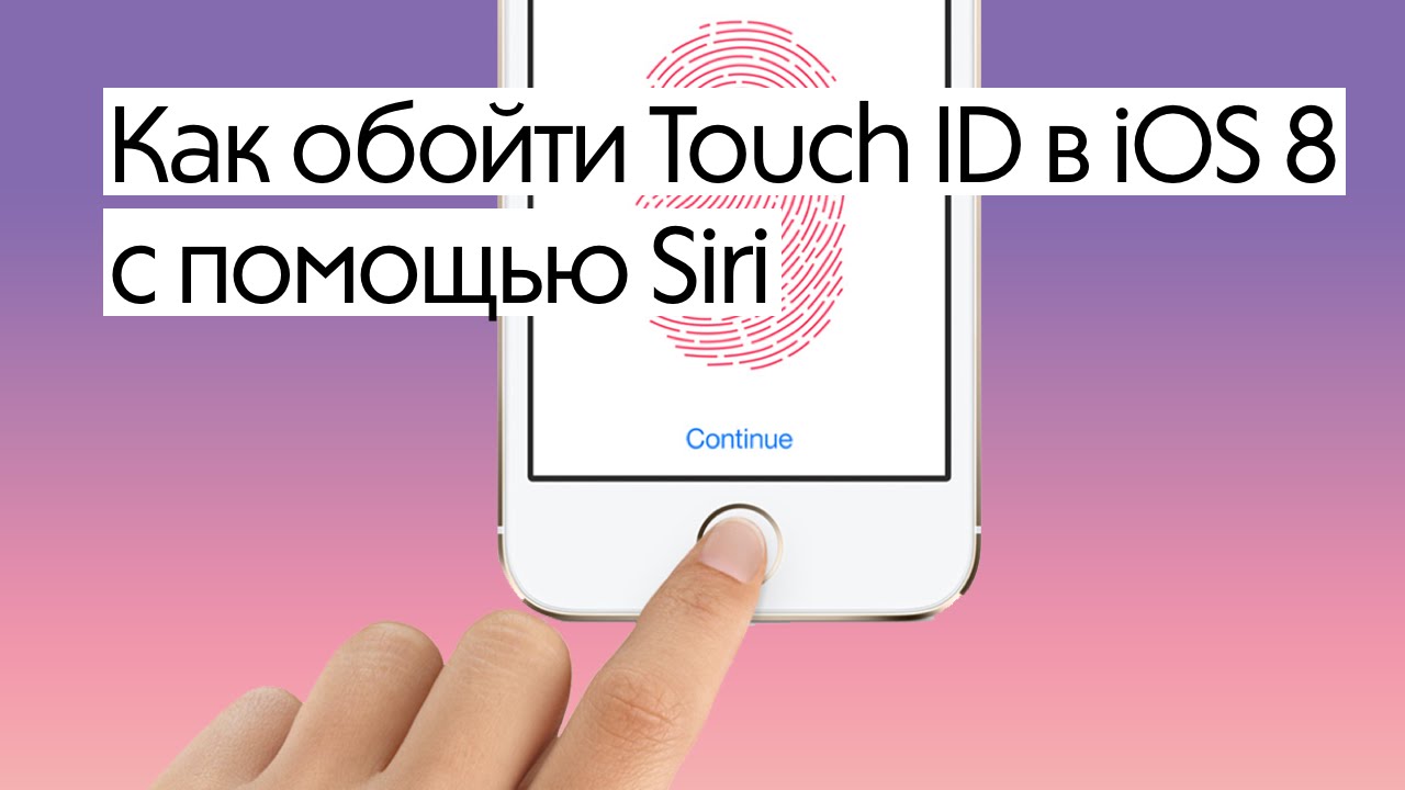 Как обойти Touch ID в iOS 8 с помощью Siri.. Фото.