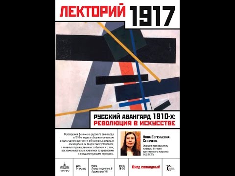 Русский авангард 1910-х: революция в искусстве. Секачева Н.Е.