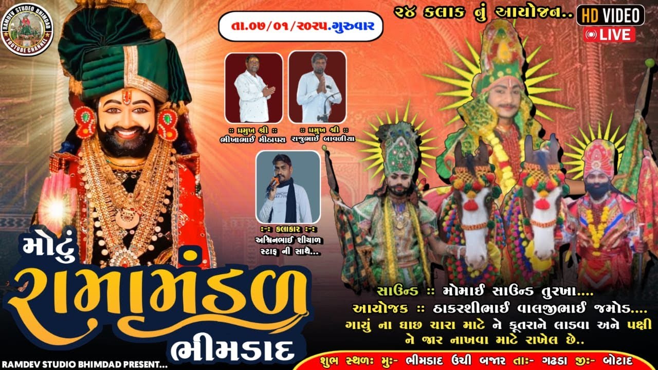 🛑 LIVE 🛑 ભીમડાદ ગામનું પ્રખ્યાત બાબા રામદેવ રામામંડળ ભીમડાદ//૨૪ કલાકનું ભવ્ય આખ્યાન ગામ:- ભીમડાદ/
