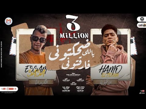 مهرجان ضحكتونى ياللى فارقتونى هسيب ليكو عالواتس رسالة حمو الطيخا و عصام صاصا توزيع ماندو العالمى