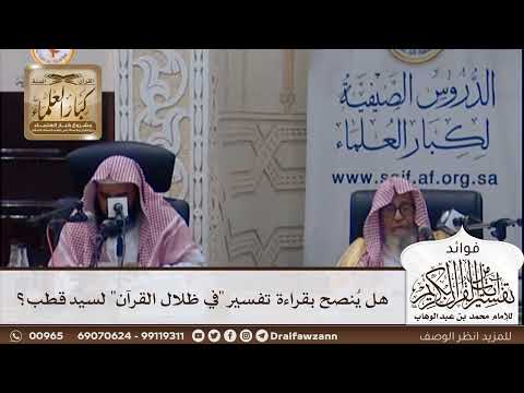 [401] هل ينصح بقراءة تفسير "في ظلال القرآن" لسيد قطب؟ - صالح الفوزان