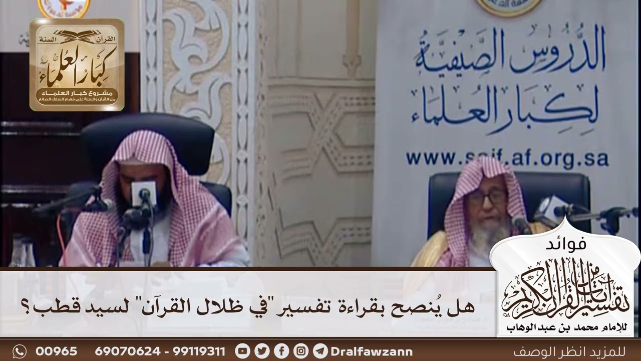 [401] هل ينصح بقراءة تفسير "في ظلال القرآن" لسيد قطب؟ - صالح الفوزان