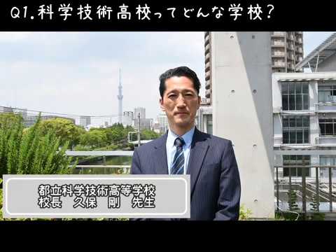 0028 先生方に聞いてみた 都立科学技術高等学校part 1 学校紹介 編 Youtube