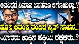 ಅವರಿದ್ದರೆ ವಿಮಾನ ಅಪಹರಣ ಆಗೋದಿಲ್ವಾ..? ಹೊಸ ಆತಂಕ ತಂದಿದೆ ಸ್ಮಿತ್ ಸಾಹಸ..! | Sky Marshals Explained |