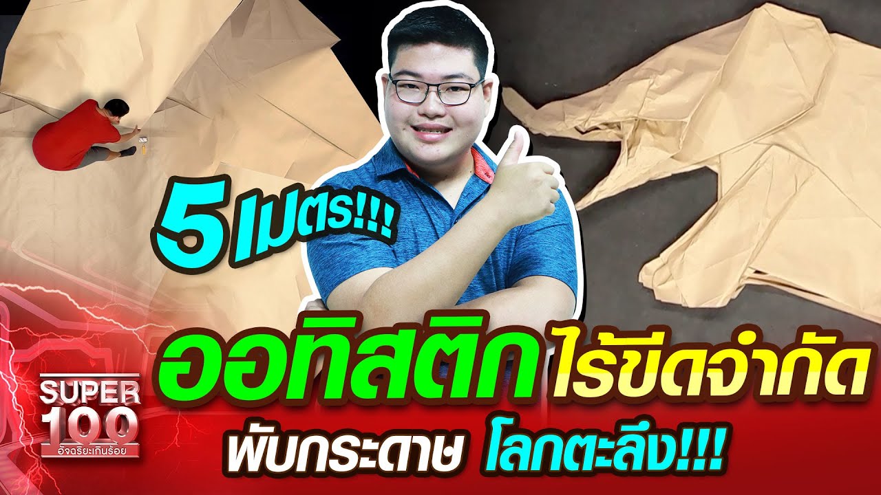 [ENG SUB] เลน ออทิสติก ไร้ขีดจำกัด พับกระดาษ โลกตะลึง!!! | SUPER100