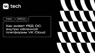 Как живёт РЕД ОС внутри облачной платформы VK Cloud