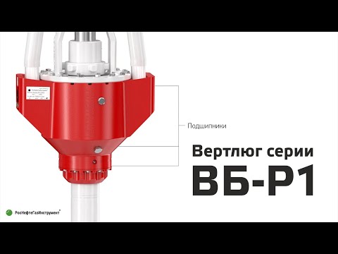 Вертлюг буровой ВБ-Р1. Конструкция. Характеристики.