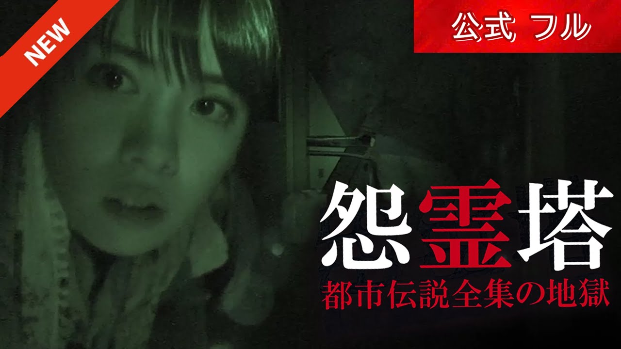 「心霊映像フル」限定公開｜ノロイ エずく…学校の恐い間取りもゾクｯ（謎の映像）