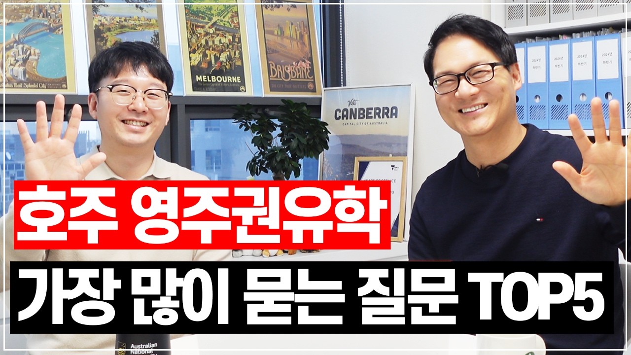 호주 영주권 유학, 유학상담하면서 가장 많이 묻는 질문 TOP5 [호주유학클럽 TV]