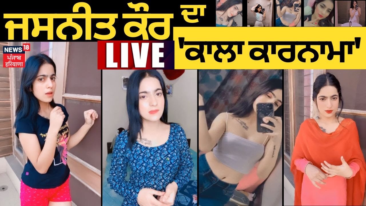 Instagram Influencer Jasneet Kaur ਜਸਨੀਤ ਕੌਰ ਦਾ ਕਾਲਾ ਕਾਰਨਾਮਾ News18 