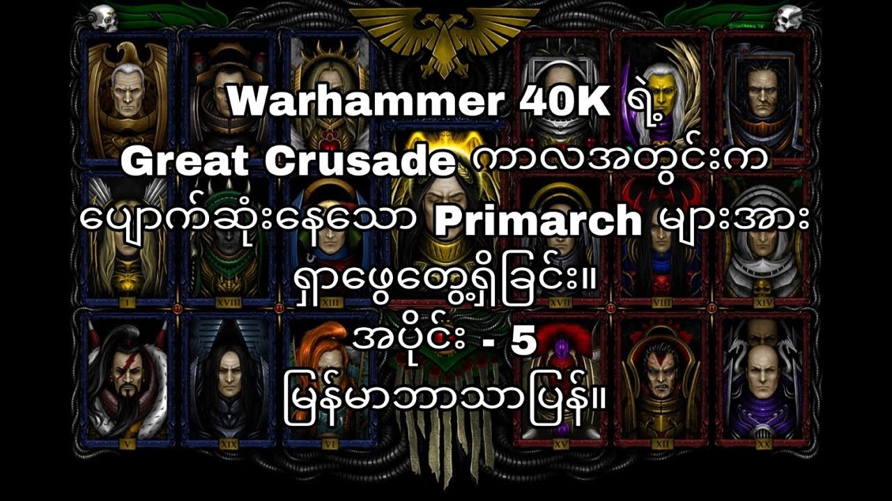 Warhammer 40K | Finding Emperor's Lost Primarchs (Part -1) မြန်မာဘာသာပြန်