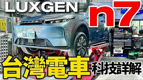 Luxgen n7 台灣電車有什麼科技？Luxgen n7 馬達、電池、底盤全詳解！ - 天天要聞