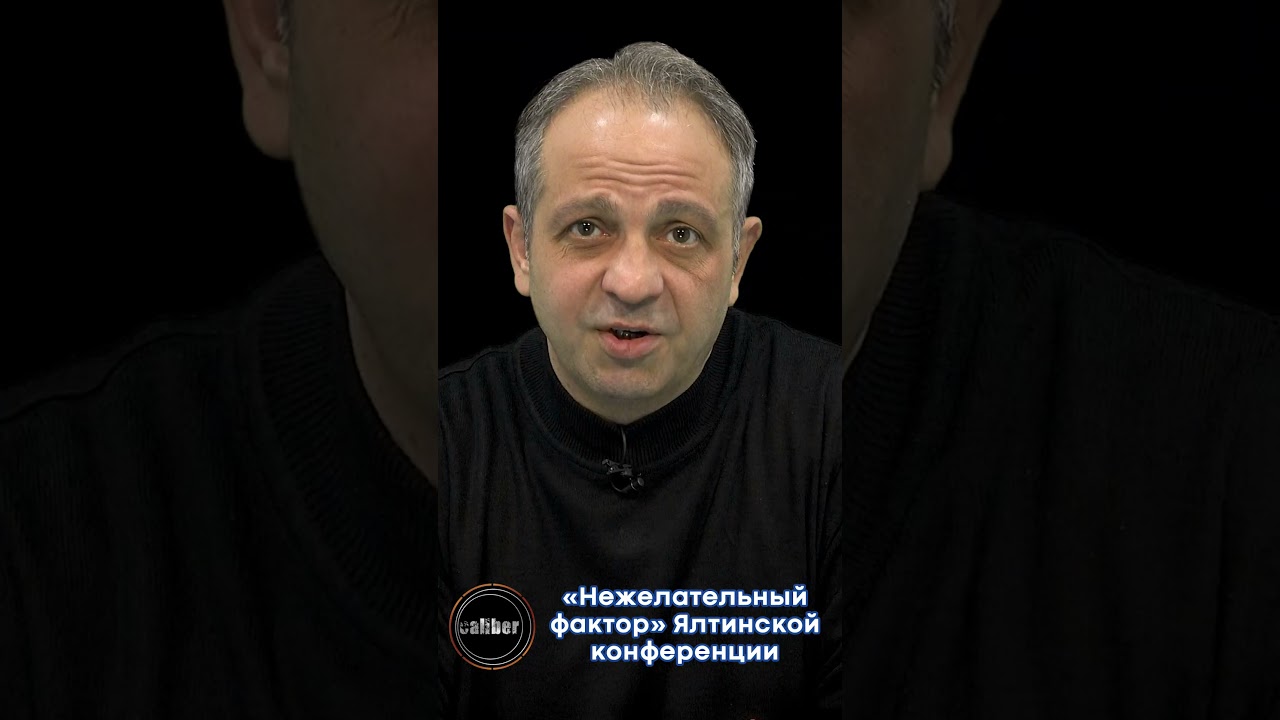 «Нежелательный фактор» Ялтинской конференции