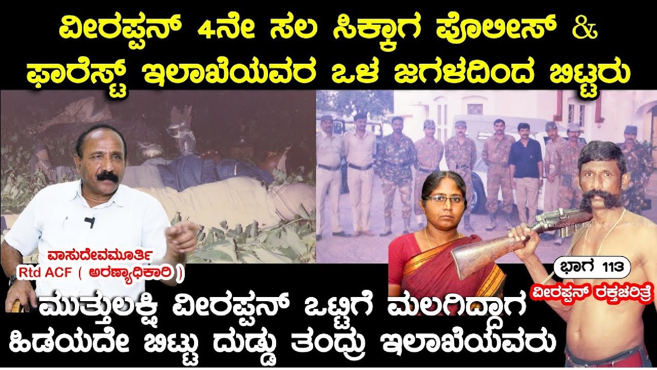 ವೀರಪ್ಪನನ್ನು ಮೊದಲು ಹುಡುಕಿ ಮಾಹಿತಿ ಕಲೆಹಾಕಿದ್ದೇ ವಾಸುದೇವ ಮೂರ್ತಿ  Veerappan rakthacharitre F-3| Nandini KL