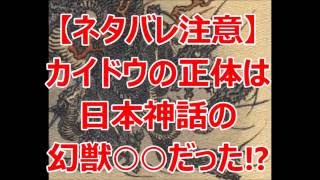 ワンピースネタバレ注意 カイドウの正体は日本神話の幻獣 Youtube