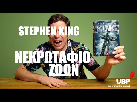 Βίντεο: Σχετικά με τον συγγραφέα Stephen King;